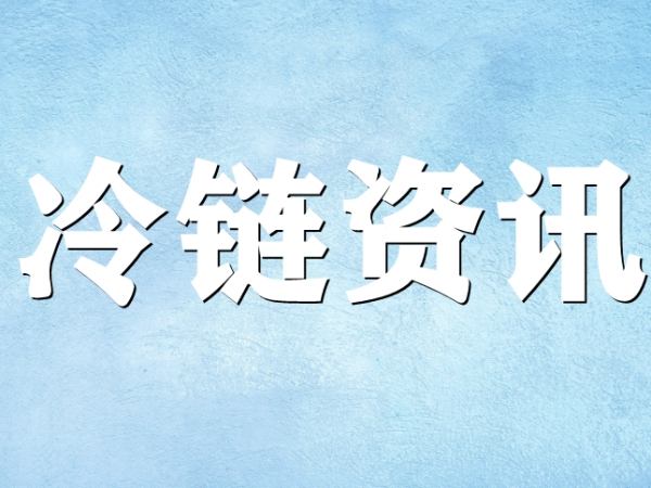 國家骨干冷鏈物流基地濟南，大力打造冷鏈物流產(chǎn)業(yè)集群