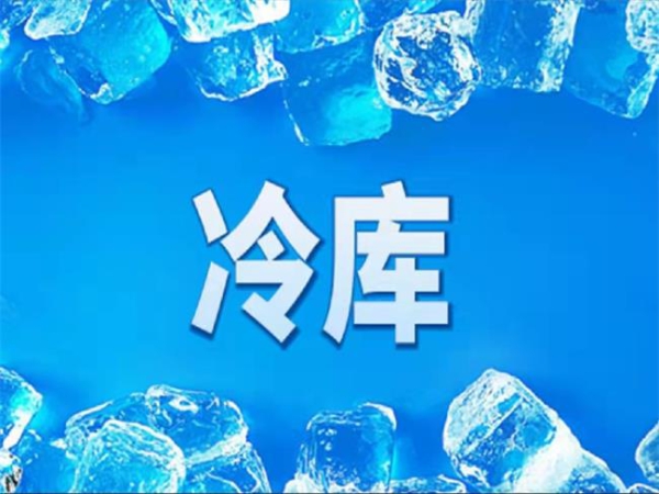 冷庫怎么節(jié)能？從這些方面入手